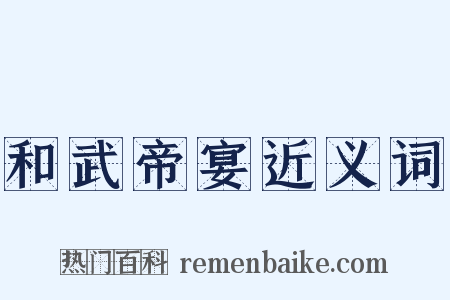 和武帝宴近义词是什么意思的图片